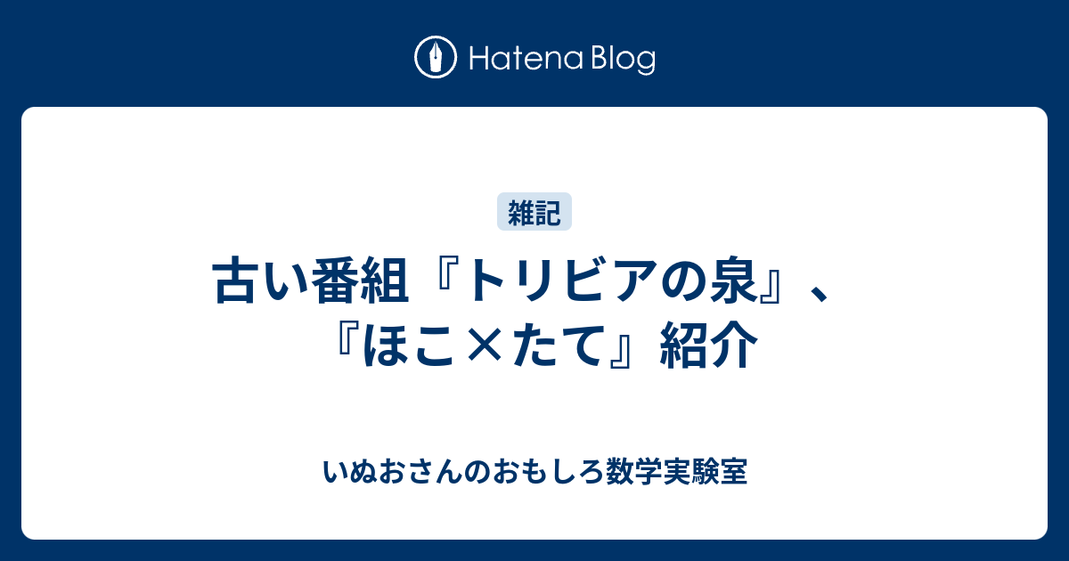 古い番組 トリビアの泉 ほこ たて 紹介 いぬおさんのおもしろ数学実験室