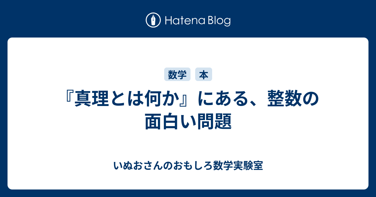 真理とは何か にある 整数の面白い問題 いぬおさんのおもしろ数学実験室