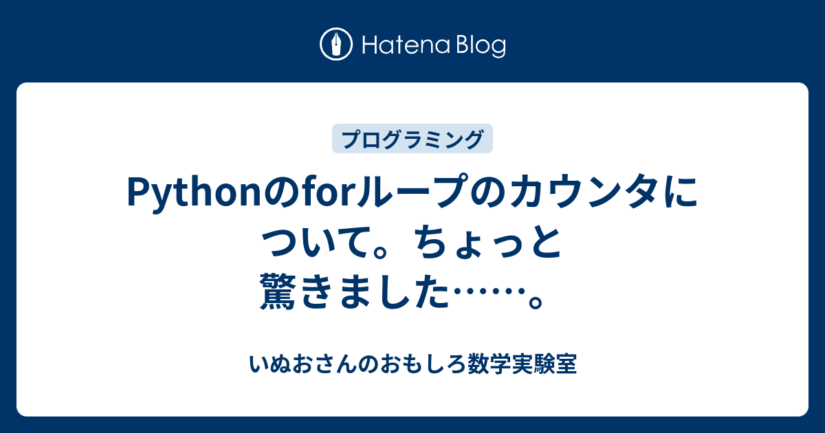 Pythonのforループのカウンタについて ちょっと驚きました いぬおさんのおもしろ数学実験室