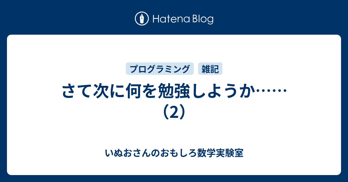 さて次に何を勉強しようか 2 いぬおさんのおもしろ数学実験室