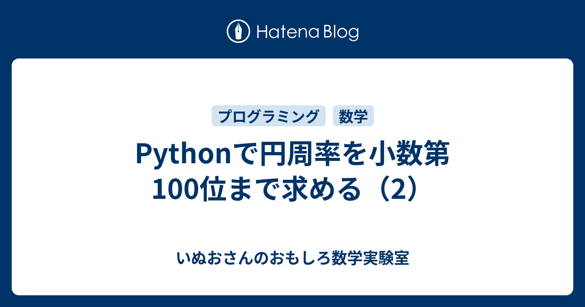 Pythonで円周率を小数第100位まで求める 2 いぬおさんのおもしろ数学実験室