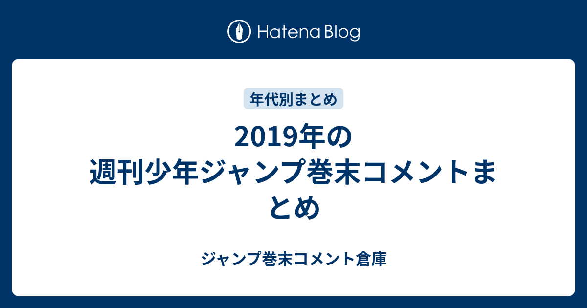 19年の週刊少年ジャンプ巻末コメントまとめ ジャンプ巻末コメント倉庫