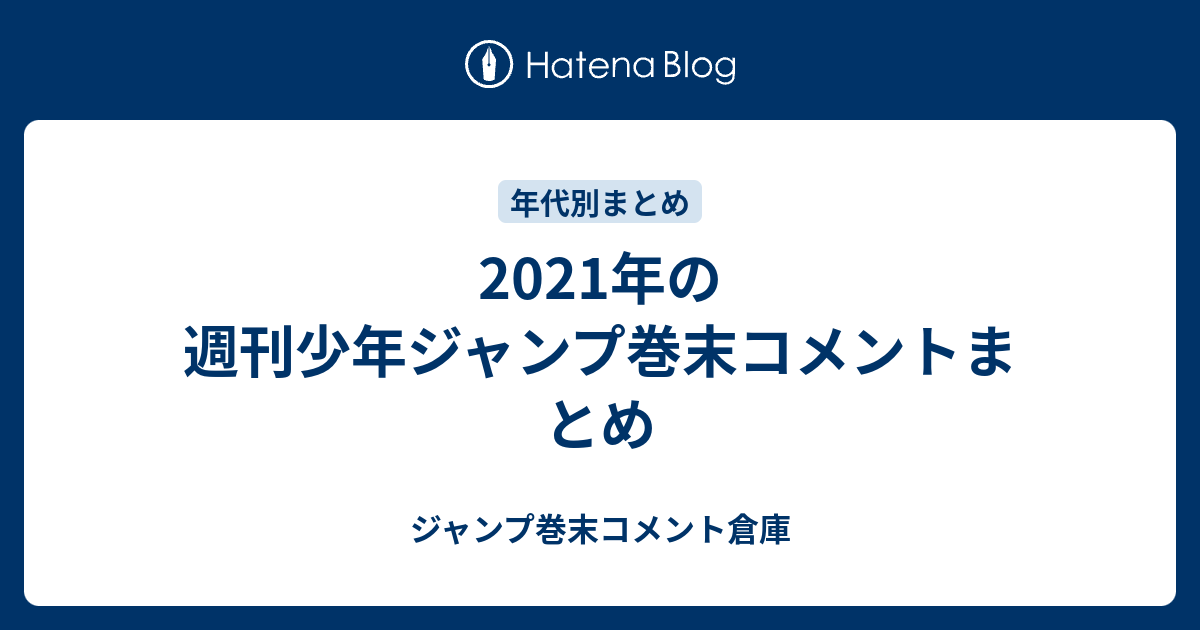 21年の週刊少年ジャンプ巻末コメントまとめ ジャンプ巻末コメント倉庫