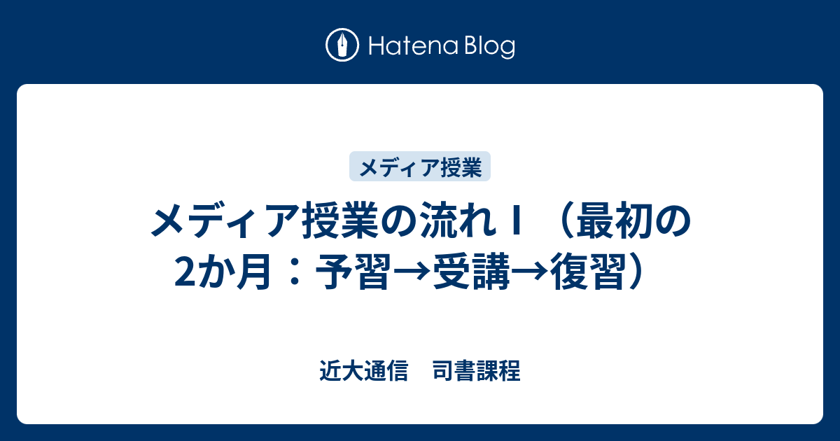 メディア授業の流れⅠ（最初の2か月：予習→受講→復習） - 近大通信