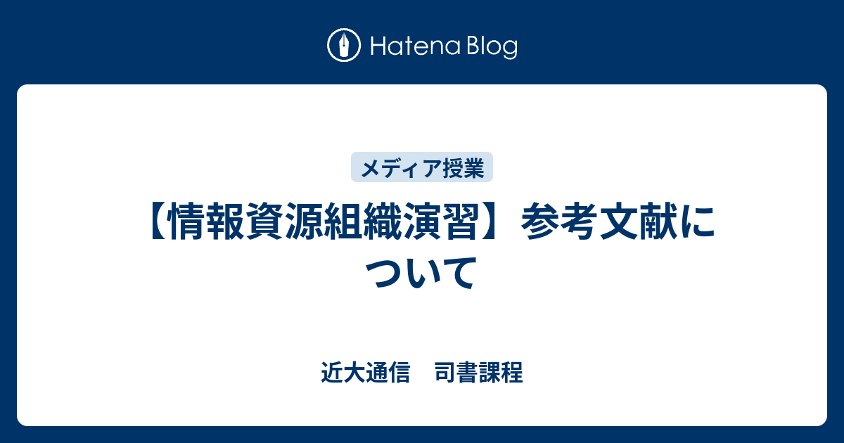 情報資源組織演習】参考文献について - 近大通信 司書課程