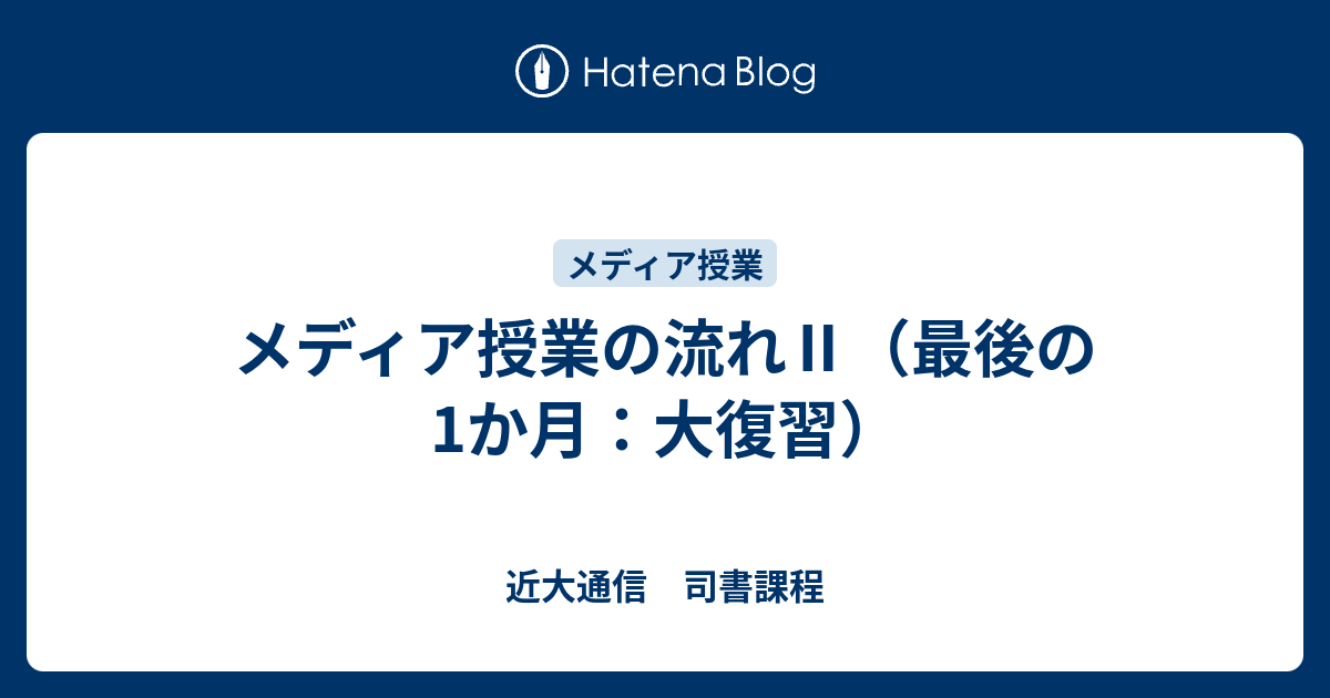 メディア授業の流れⅡ（最後の1か月：大復習） - 近大通信 司書課程