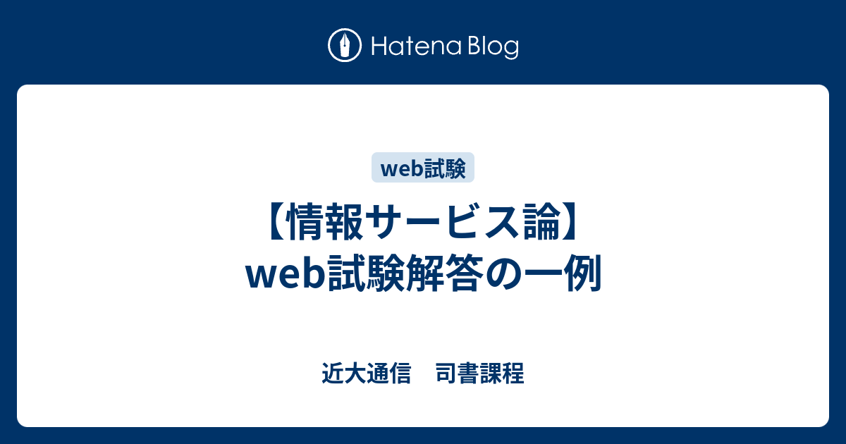 情報サービス論】web試験解答の一例 - 近大通信 司書課程