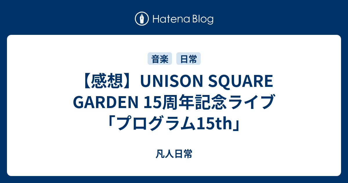 感想 Unison Square Garden 15周年記念ライブ プログラム15th 凡人日常