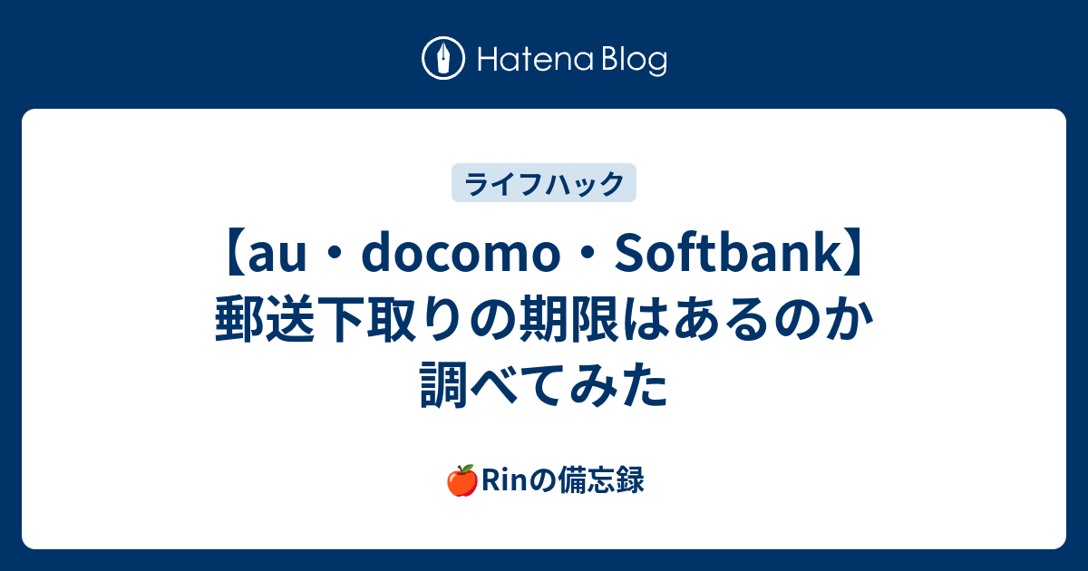 Au Docomo Softbank 郵送下取りの期限はあるのか調べてみた 太郎の備忘録