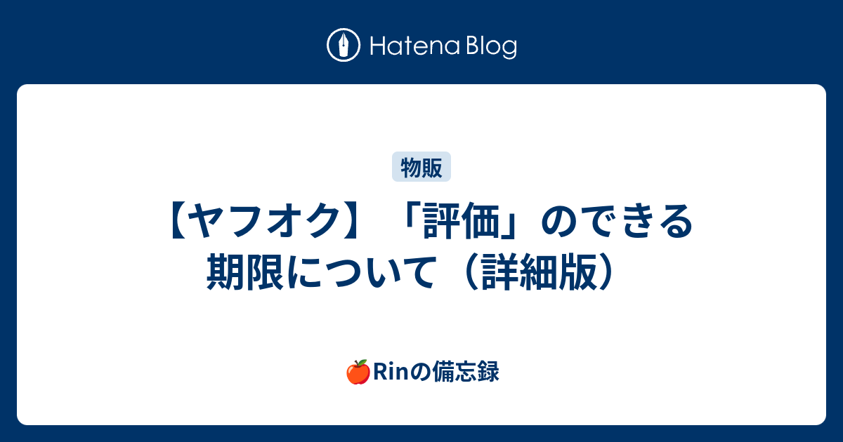 ヤフオク 評価 のできる期限について 詳細版 太郎の備忘録