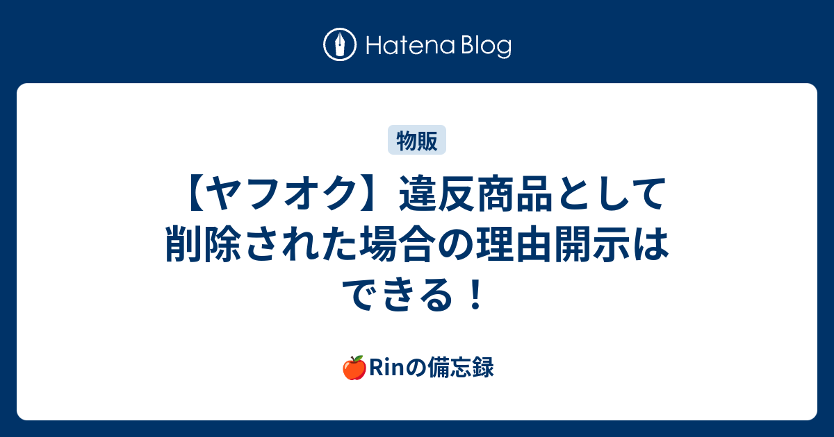 ヤフオク 違反商品として削除された場合の理由開示はできる 太郎の備忘録