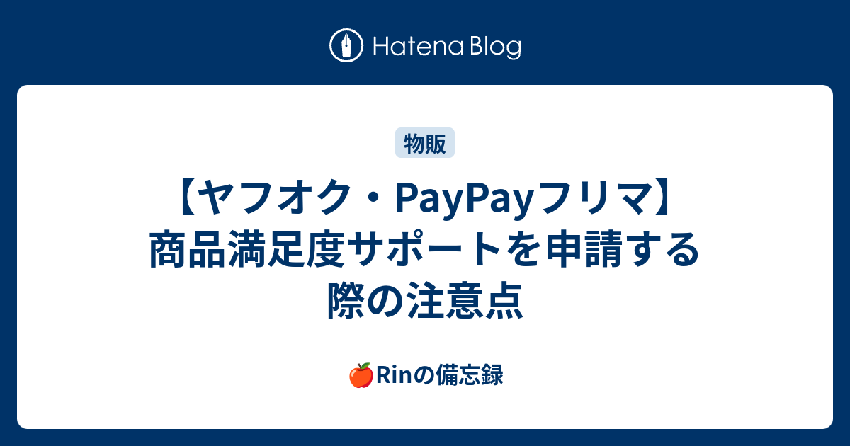 ヤフオク Paypayフリマ 商品満足度サポートを申請する際の注意点 太郎の備忘録