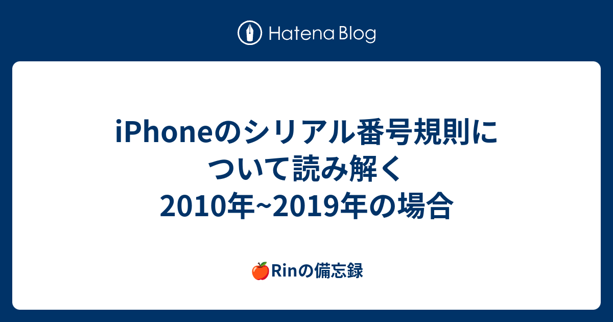 Iphoneのシリアル番号規則について読み解く 10年 19年の場合 太郎の備忘録