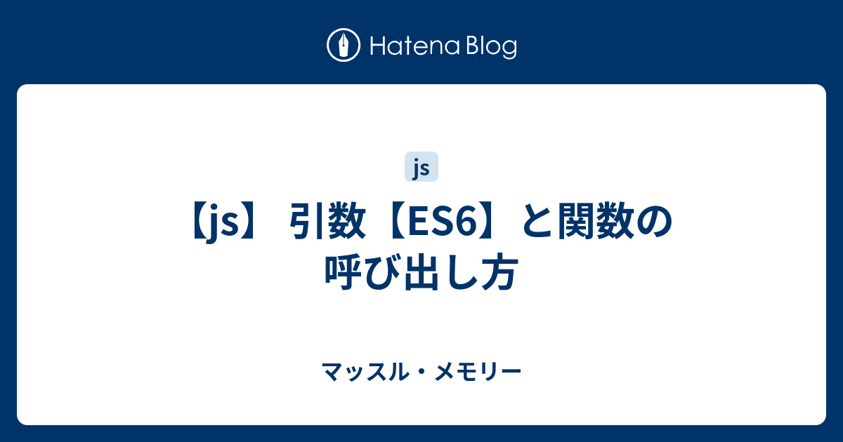 【js】 引数【ES6】と関数の呼び出し方 - マッスル・メモリー