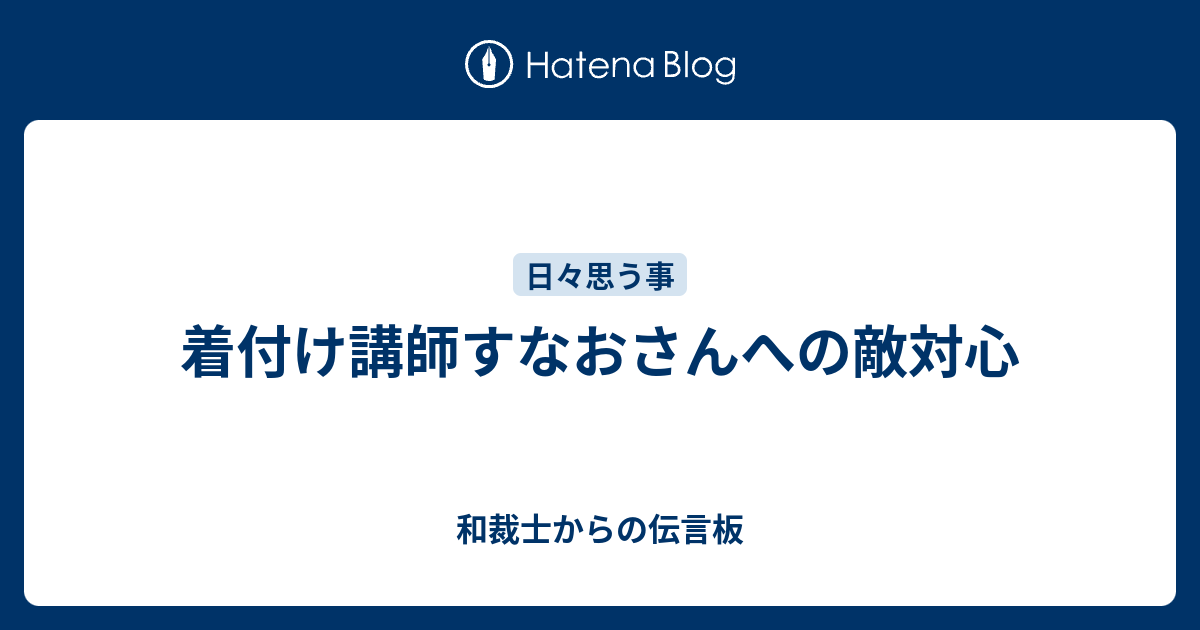 着付け講師すなおさんへの敵対心 和裁士からの伝言板