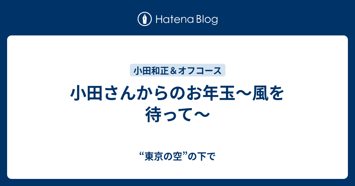 和正 て を 小田 風 待っ