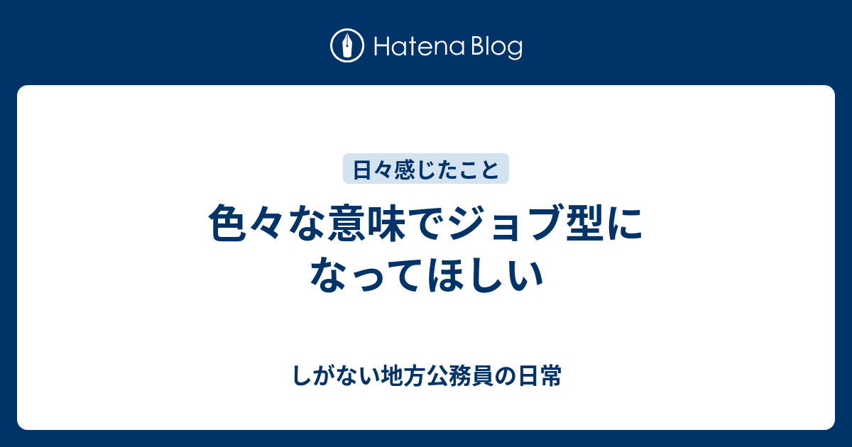 色々な意味でジョブ型になってほしい しがない地方公務員の日常