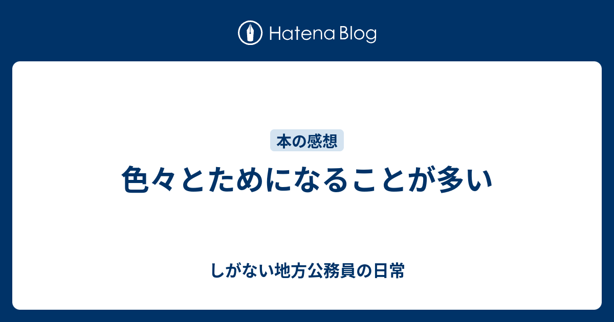 色々とためになることが多い - しがない地方公務員の日常