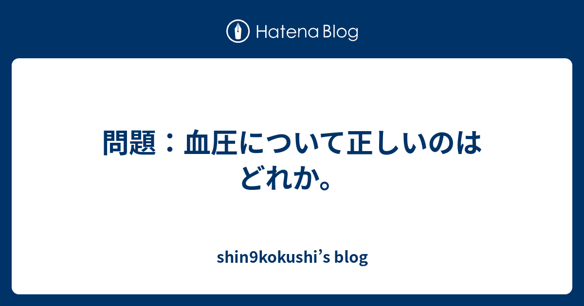 問題 血圧について正しいのはどれか Shin9kokushi S Blog