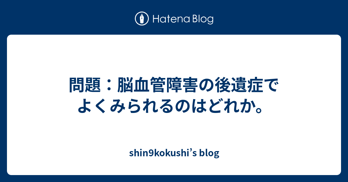 ウェルニッケ マン 肢 位