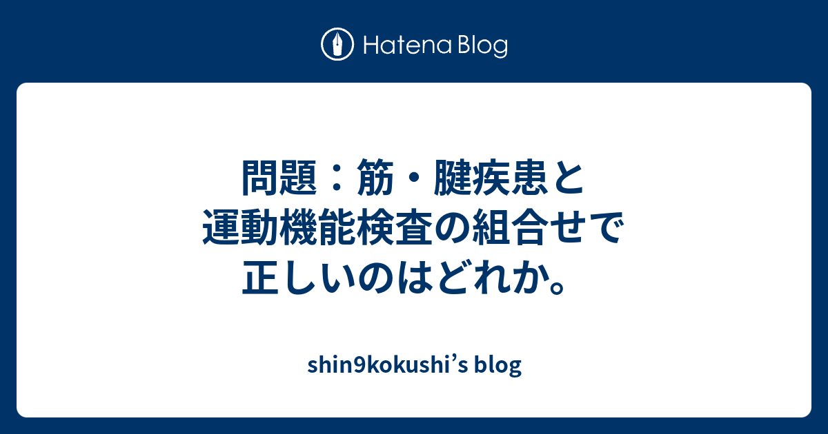 問題 筋 腱疾患と運動機能検査の組合せで正しいのはどれか Shin9kokushi S Blog