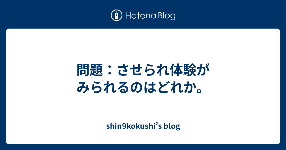 問題 させられ体験がみられるのはどれか Shin9kokushi S Blog