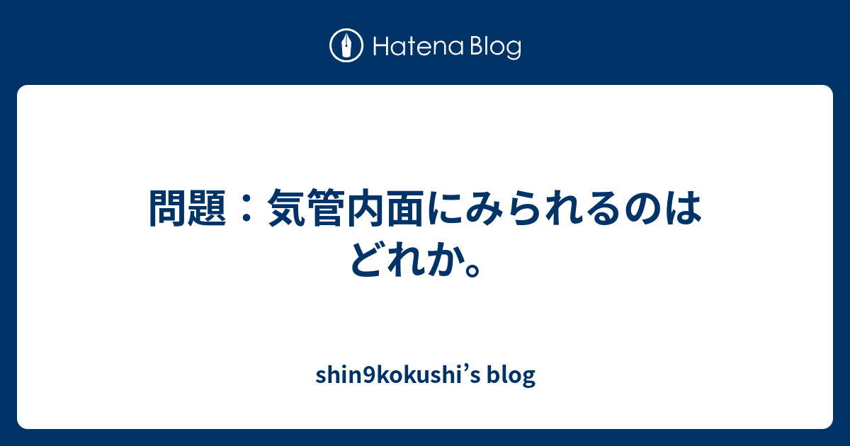 問題 気管内面にみられるのはどれか Shin9kokushi S Blog