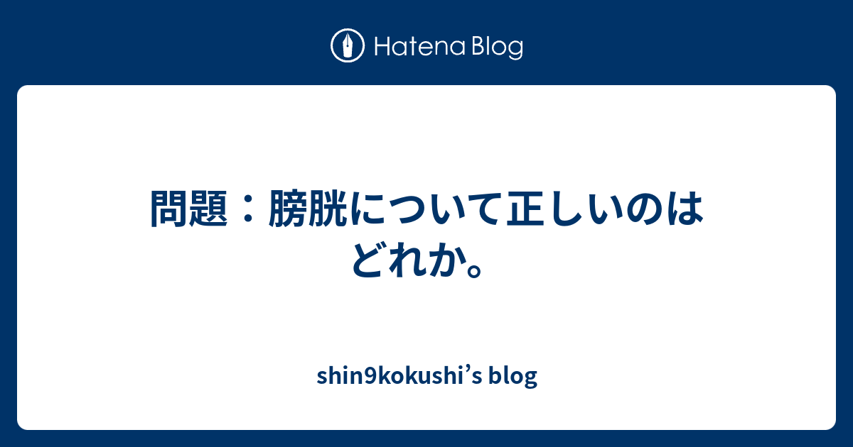 問題 膀胱について正しいのはどれか Shin9kokushi S Blog