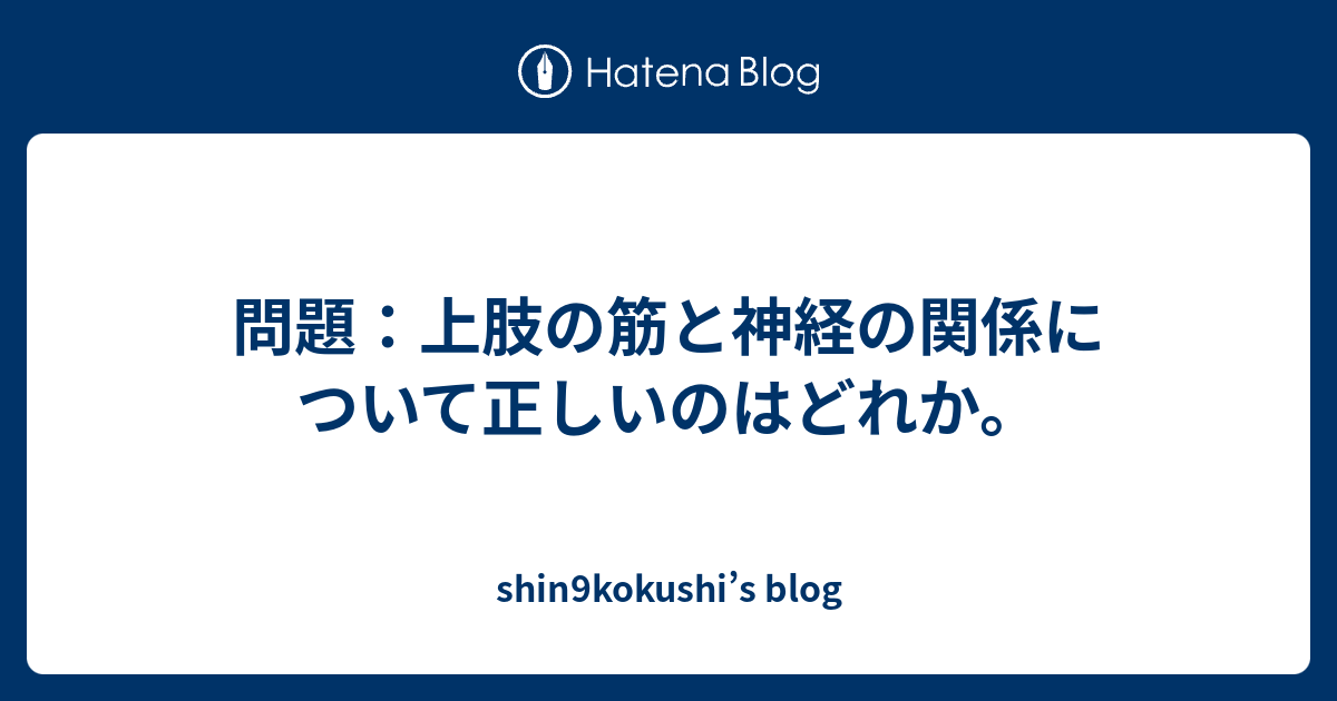 問題 上肢の筋と神経の関係について正しいのはどれか Shin9kokushi S Blog