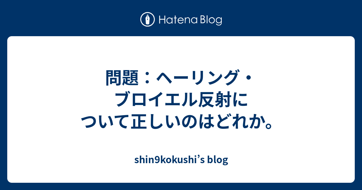 問題 ヘーリング ブロイエル反射について正しいのはどれか Shin9kokushi S Blog
