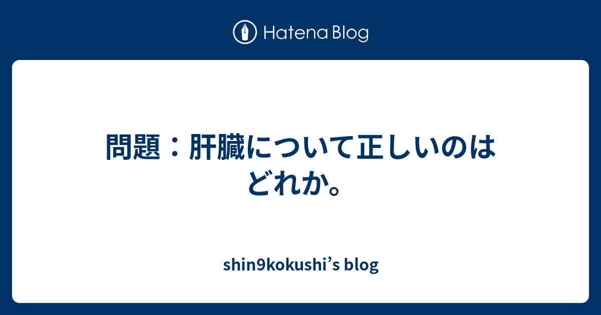 問題 肝臓について正しいのはどれか Shin9kokushi S Blog