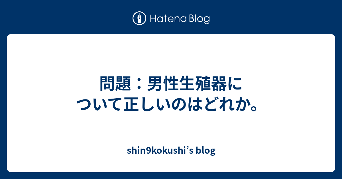 問題 男性生殖器について正しいのはどれか Shin9kokushi S Blog
