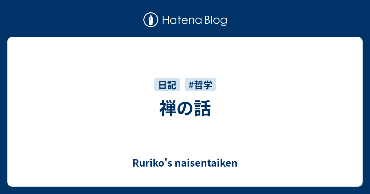 禅の話 Naisentaiken S Diary