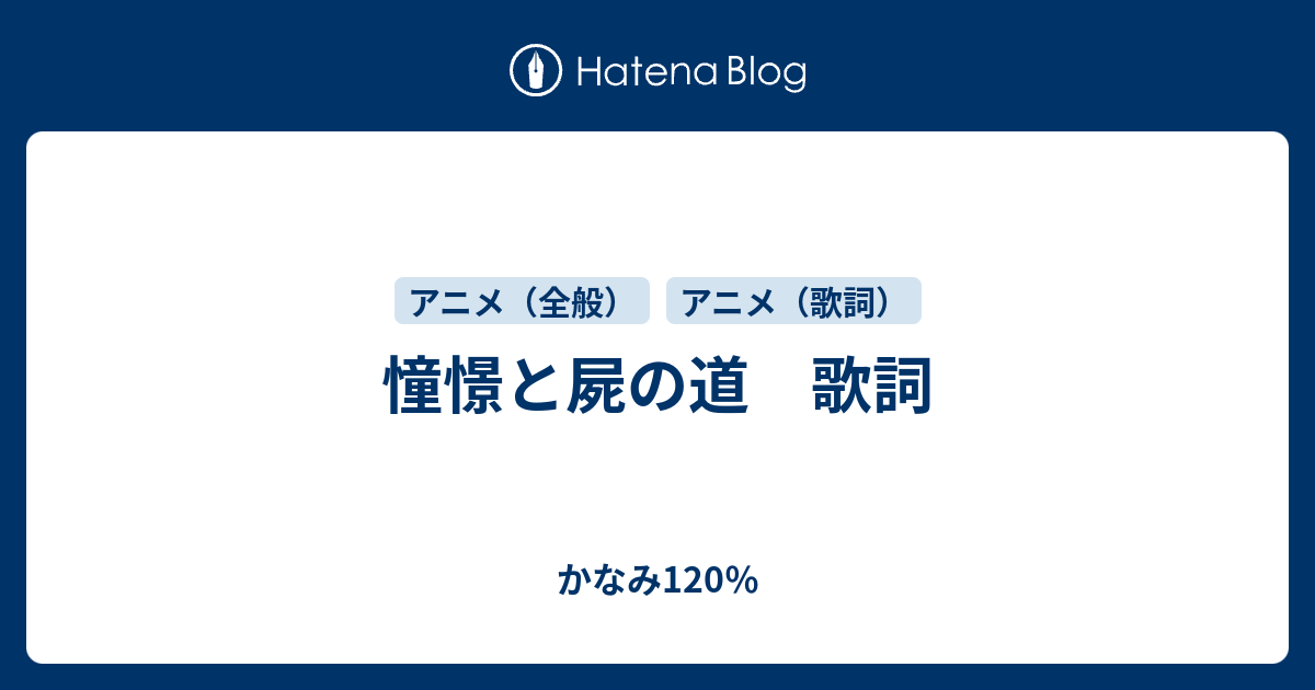 憧憬と屍の道 歌詞 かなみ1