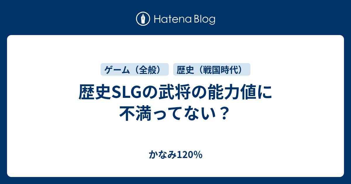 歴史slgの武将の能力値に不満ってない かなみ1