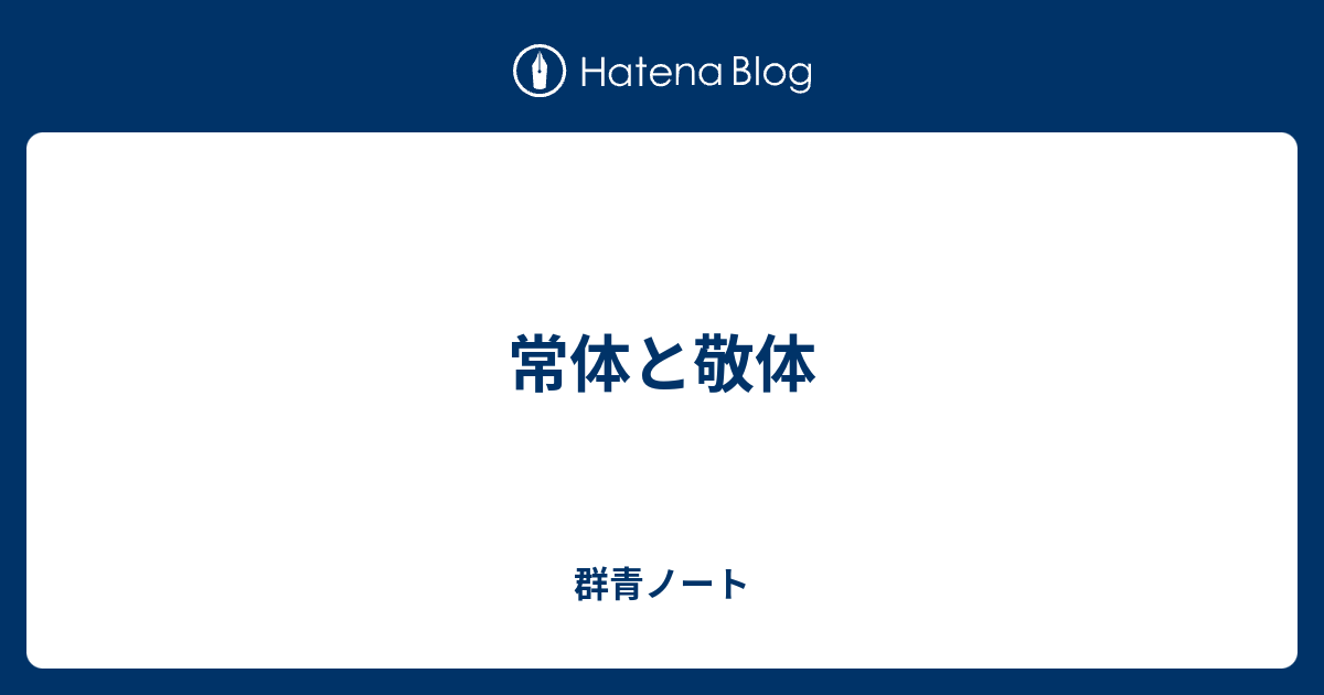 〈常体〉と〈敬体〉の違いは何ですか？ | 常体と敬体の違い レポート – NIQYS