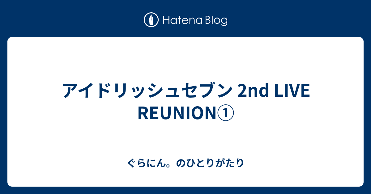 アイドリッシュセブン 2nd Live Reunion ぐらにん のひとりがたり