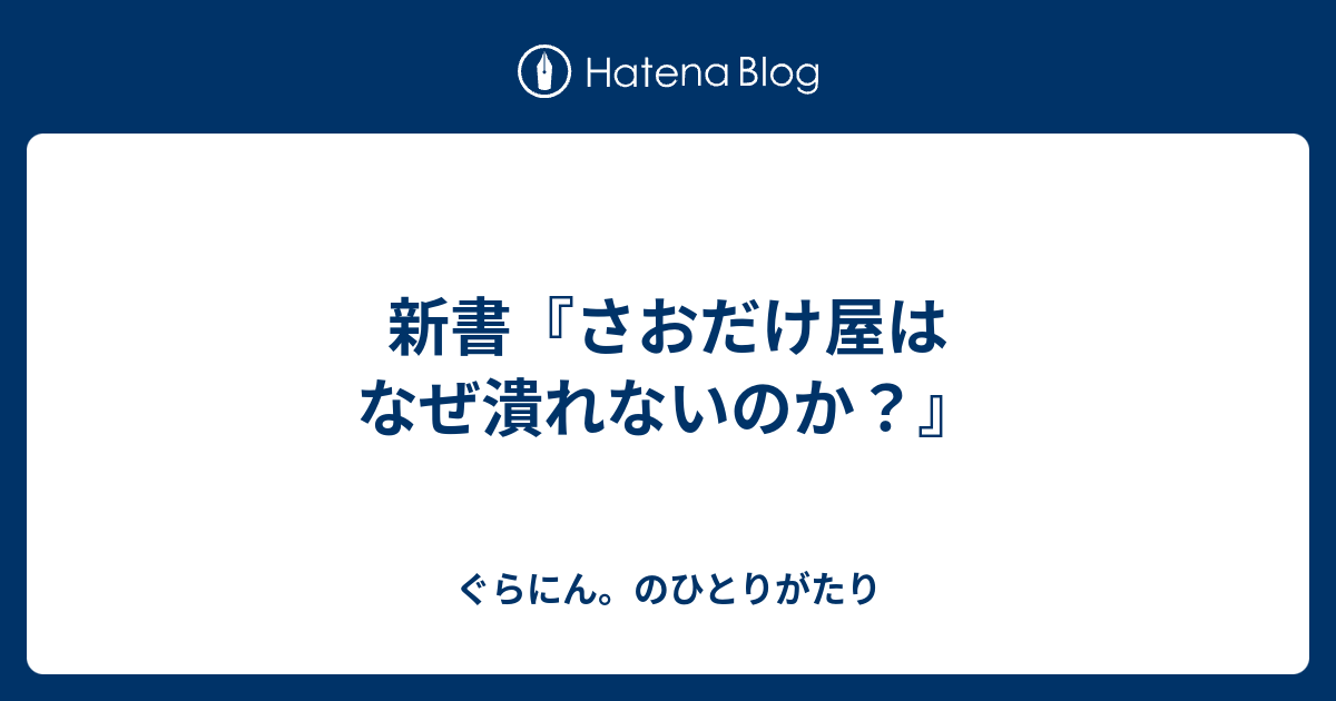 新書 さおだけ屋はなぜ潰れないのか ぐらにん のひとりがたり