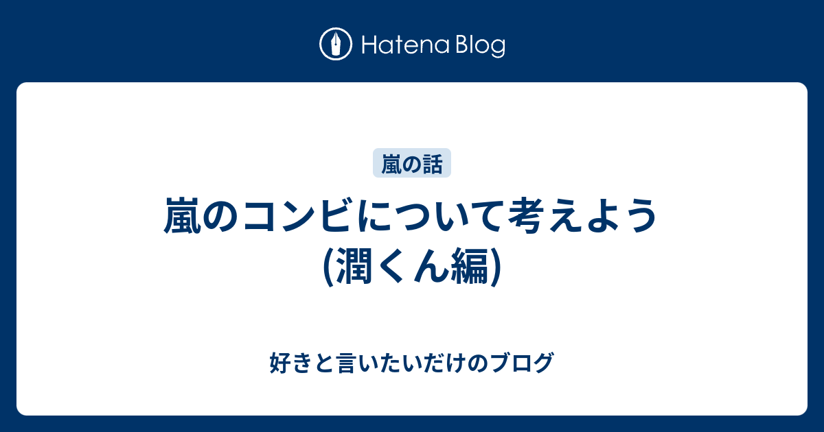 嵐のコンビについて考えよう 潤くん編 好きと言いたいだけのブログ