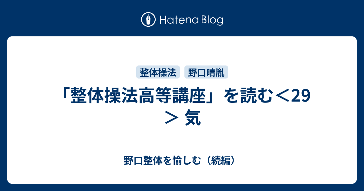 整体操法高等講座」を読む＜29＞ 気 - 野口整体を愉しむ（続編）