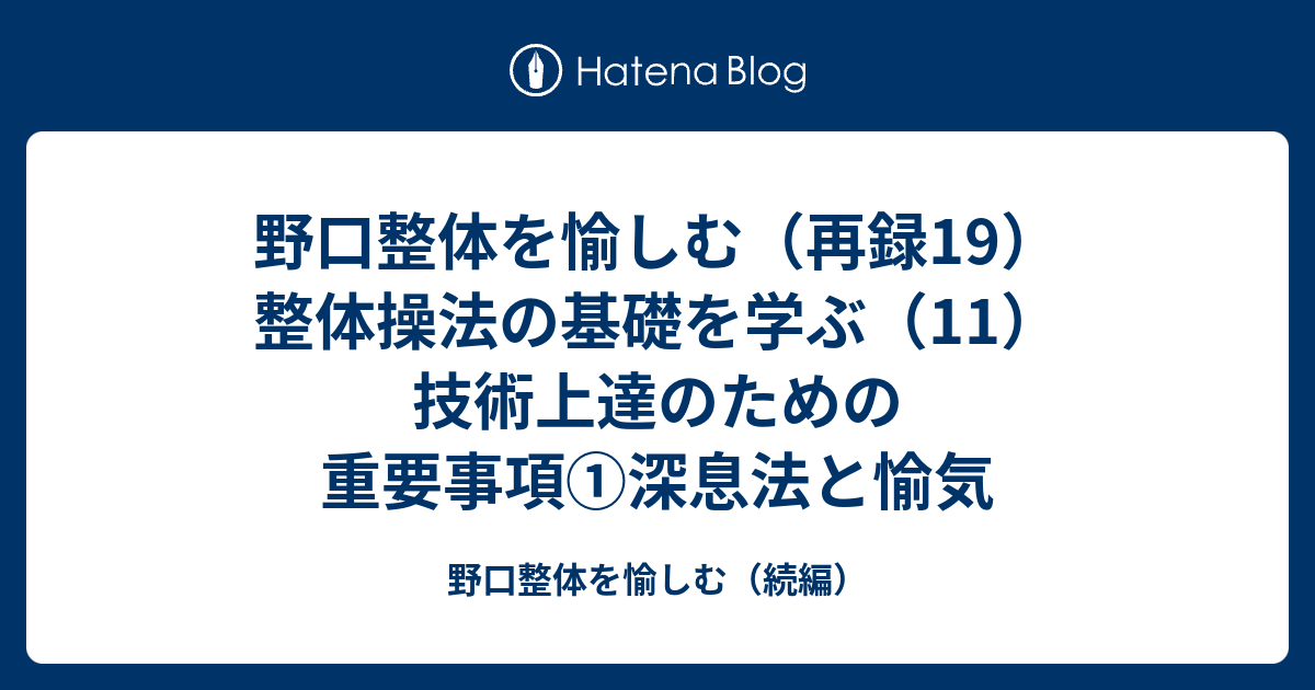 野口整体を愉しむ（再録19）整体操法の基礎を学ぶ（11）技術上達のための重要事項①深息法と愉気 - 野口整体を愉しむ（続編）