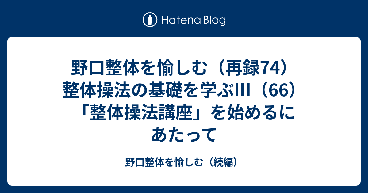 驚きの値段 野口整体を愉しむ（再録74）整体操法の基礎を学ぶⅢ（66）「整 健康・医学