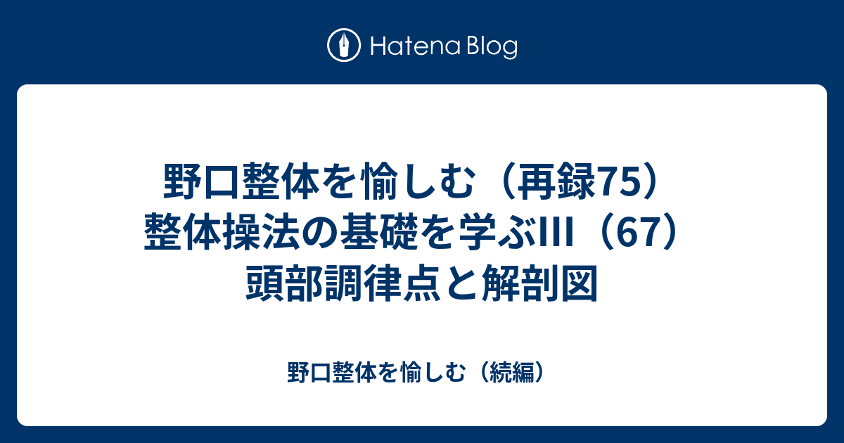 山下紅療法 / 野口整体 頭部第二調律点 野口整体を愉しむ（再録75）整体操法の基礎を学ぶⅢ（67）頭部調律点と