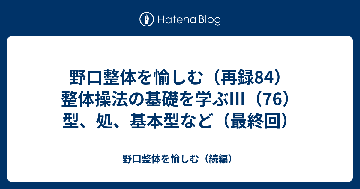 【シン】野口晴哉　整体操法講義録【整体操法中等講座】（年間）全30講座揃い 野口晴哉講義録プリント【整体操法中等講座】全30講座分揃い