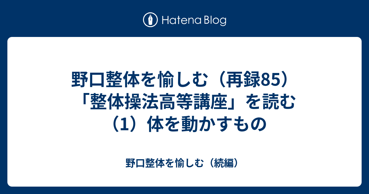 野口整体を愉しむ（再録85）「整体操法高等講座」を読む（1）体