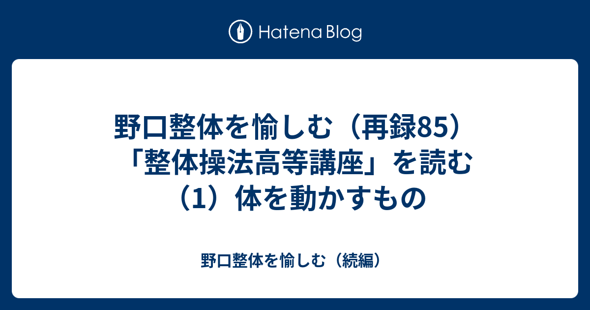 野口整体を愉しむ（再録85）「整体操法高等講座」を読む（1）体を