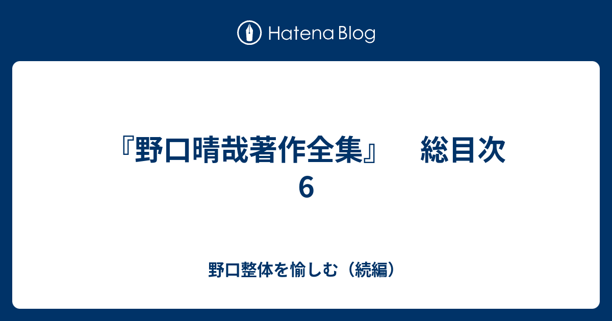 野口晴哉著作全集 第3巻 中期論集1 野口整体 - 健康/医学