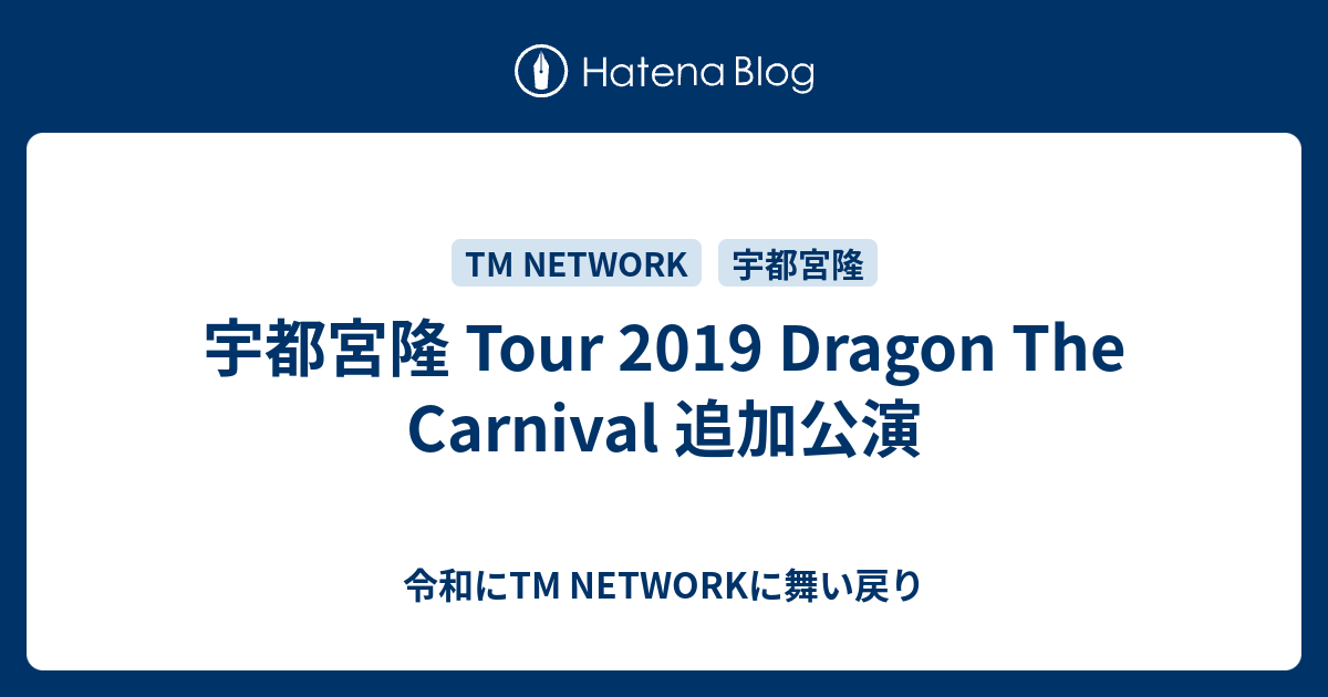 宇都宮隆『Dragon The Carnival Tour 2019』 - ミュージック