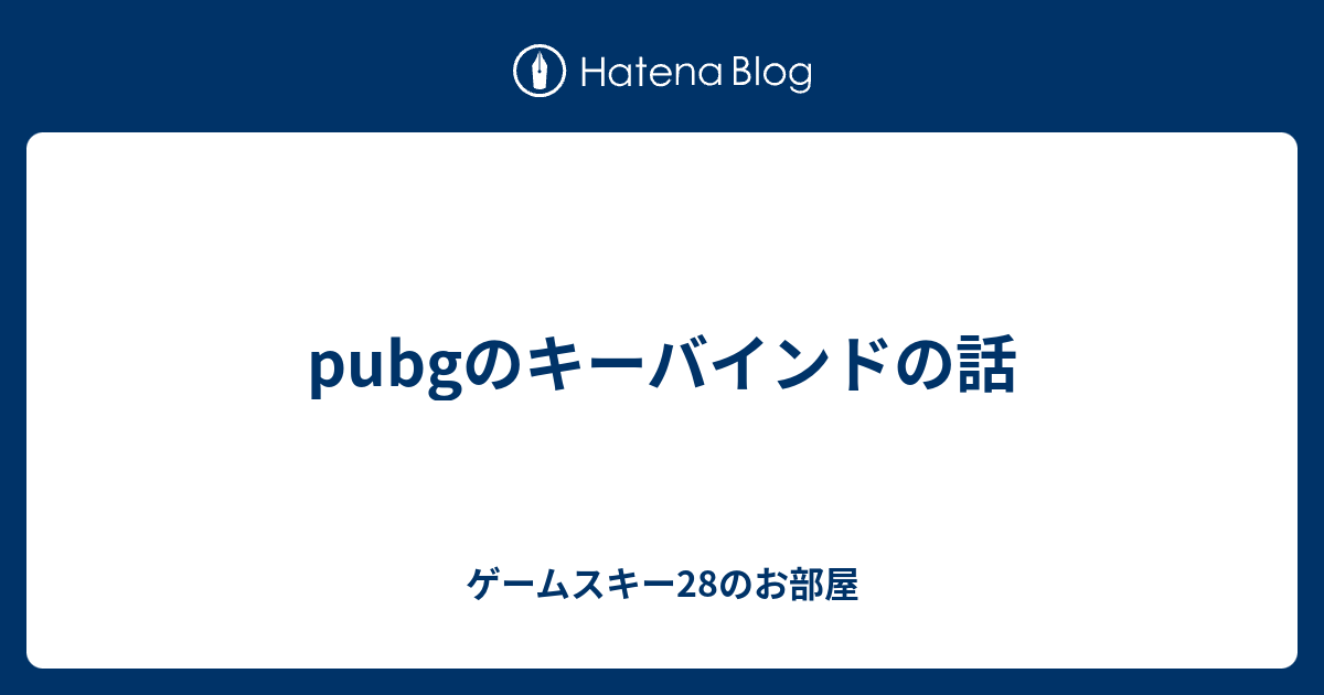 Pubgのキーバインドの話 ゲームスキー28のお部屋