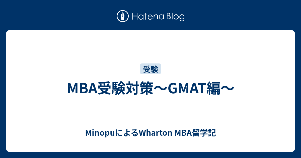 MBA受験対策～GMAT編～ - MinopuによるWharton MBA留学記